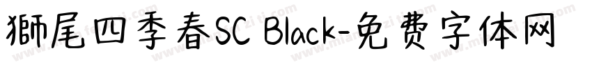 獅尾四季春SC Black字体转换